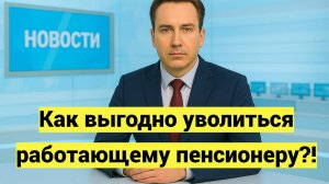 Как выгодно уволиться работающему пенсионеру в 2025 году и получить индексацию пенсии