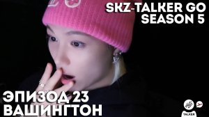 SKZ-TALKER GO Ep.23 ВАШИНГТОН | 5 СЕЗОН | Stray Kids НА РУССКОМ