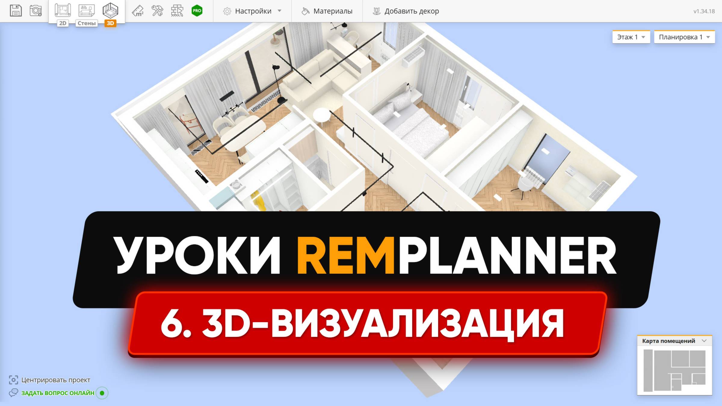 Видеоуроки Remplanner. Урок 6. 3D-визуализация