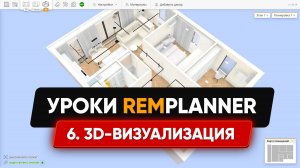Видеоуроки Remplanner. Урок 6. 3D-визуализация