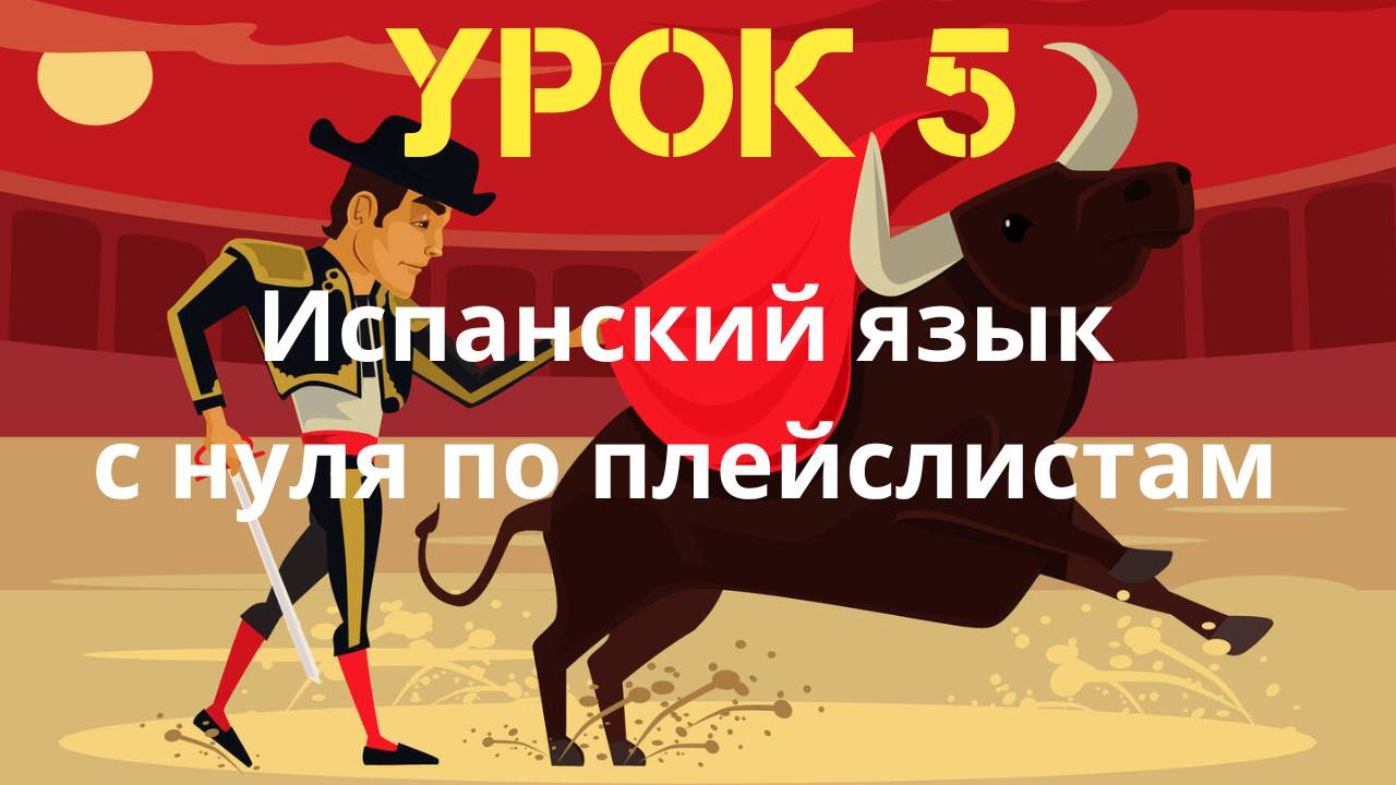 Испанский язык по плейслистам. Урок 5 смотреть онлайн