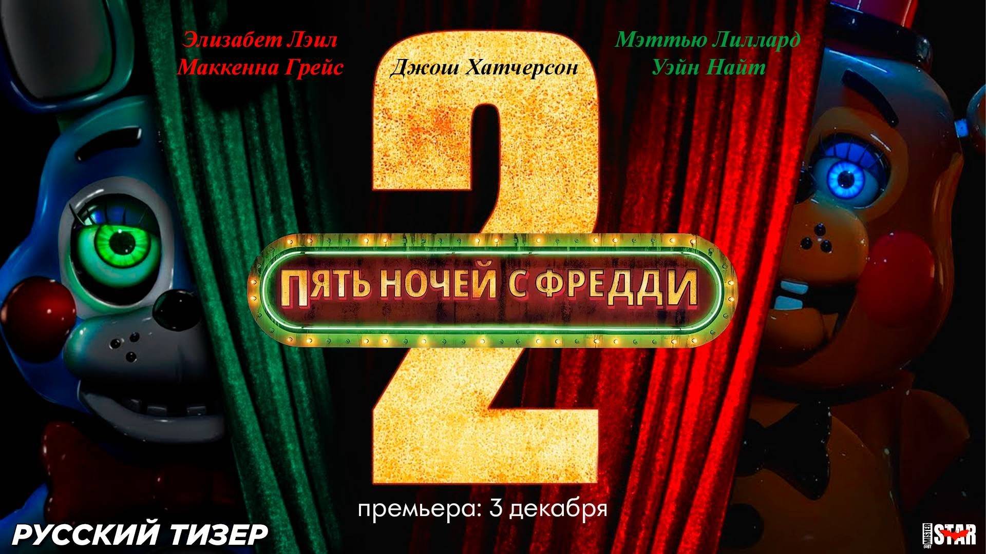 Пять ночей с Фредди 2 (2025) (дублированный трейлер) смотреть онлайн