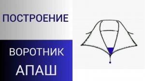 Апаш построение вортника и его секреты. Выкройка цельнокройного воротника апаш