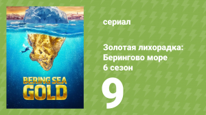 Золотая лихорадка: Берингово море 6 сезон 9 серия (документальный сериал, 2016)