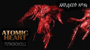 Злобный Плющ №14 ► Atomic Heart на хардкоре