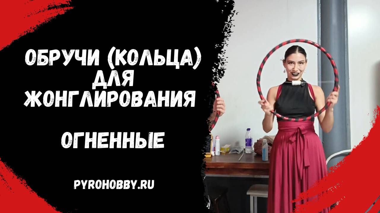 Обручи (кольца) для жонглирования огненные смотреть онлайн