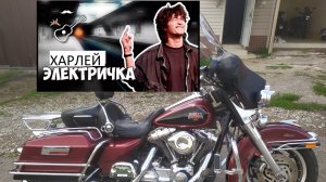 Электричка из Японии! Обзор и продажа Harley-Davidson Electra Glide from Samara Twin Cam 88 Sale