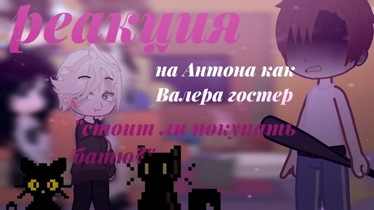 Реакция на Антона как Валера Гостер / Персонажи игры Tiny Binny / Гача реакция / Valera Ghosther смотреть онлайн