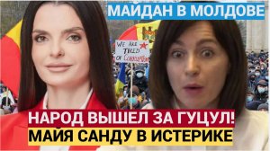 Срочно! Кишинев в ШОКЕ! Народ ВОССТАЛ за ГУЦУЛ!  Майдан в Молдове! майя санду в ИСТЕРИКЕ!