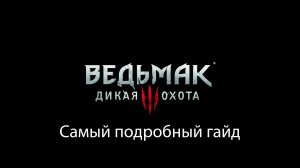 Ведьмак 3 - самый подробный гайд без сюжетных спойлеров