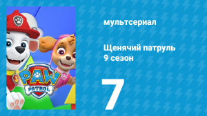 Щенячий патруль 9 сезон 7 серия (мультсериал, 2022)