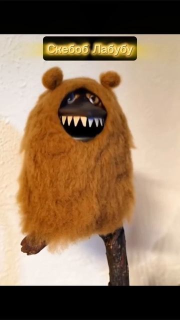 Скебоб Лабубу