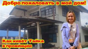 УЕХАЛА ИЗ ПАТТАЙИ В ПРОВИНЦИЮ И СТАЛА БЛОГЕРОМ.