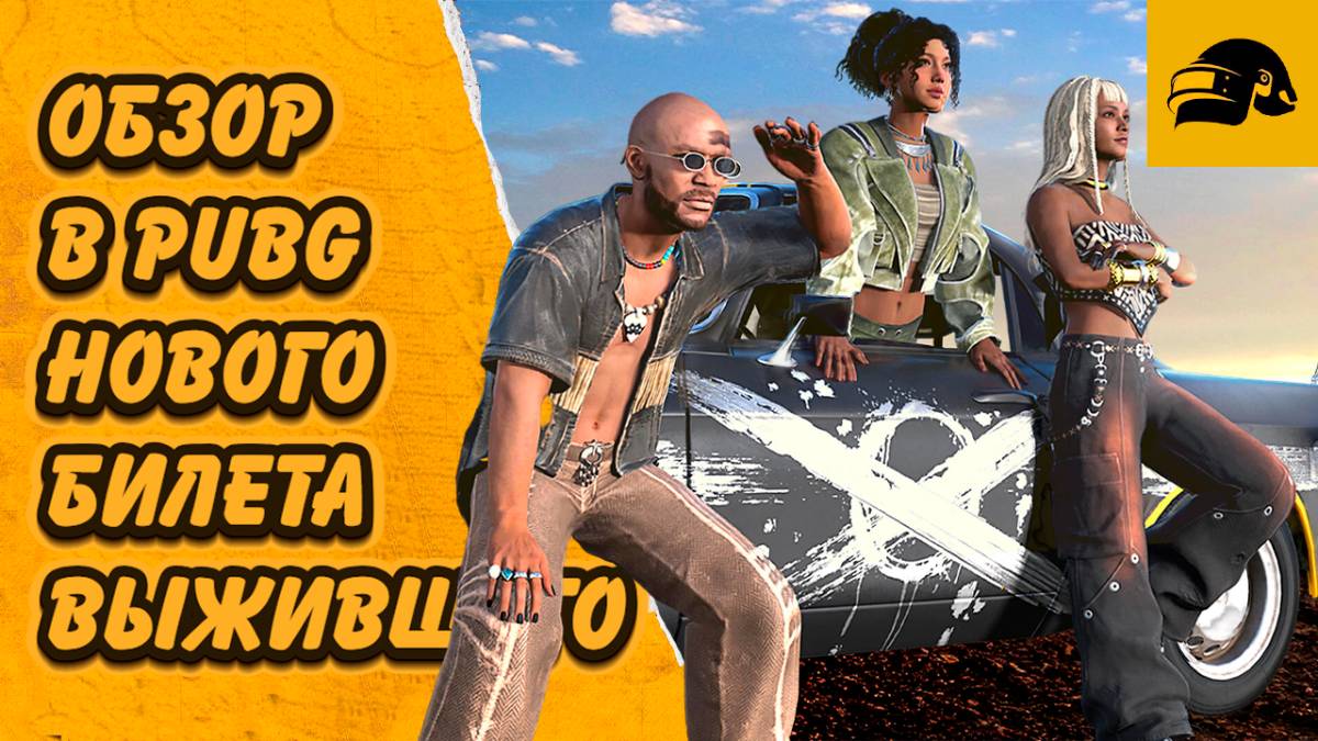 ОБЗОР НОВОГО БИЛЕТА ВЫЖИВШЕГО КОЧЕВНИКИ PUBG: BATTLEGROUNDS КАК КУПИТЬ БИЛЕТА ВЫЖИВШЕГО PUBG ! смотреть онлайн