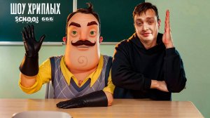ШОУ ХРИПЛЫХ!ПРИВЕТ СОСЕД В АДСКОЙ ШКОЛЕ В ПОИСКАХ АНОМАЛИИ! ХОРРОР ИГРА SCHOOL 666 КООП ПРОХОЖДЕНИЕ!