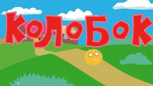 Колобок - Аня Семенова