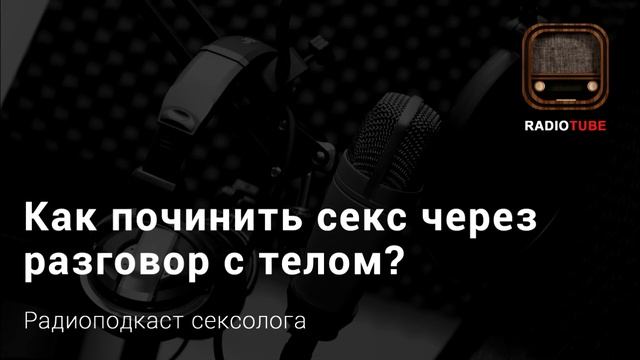 Как починить секс через разговор с телом? смотреть онлайн