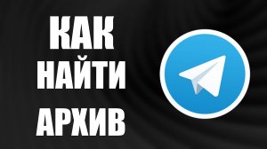 Как Найти Архив в Телеграмме и сделать Скрытый архив