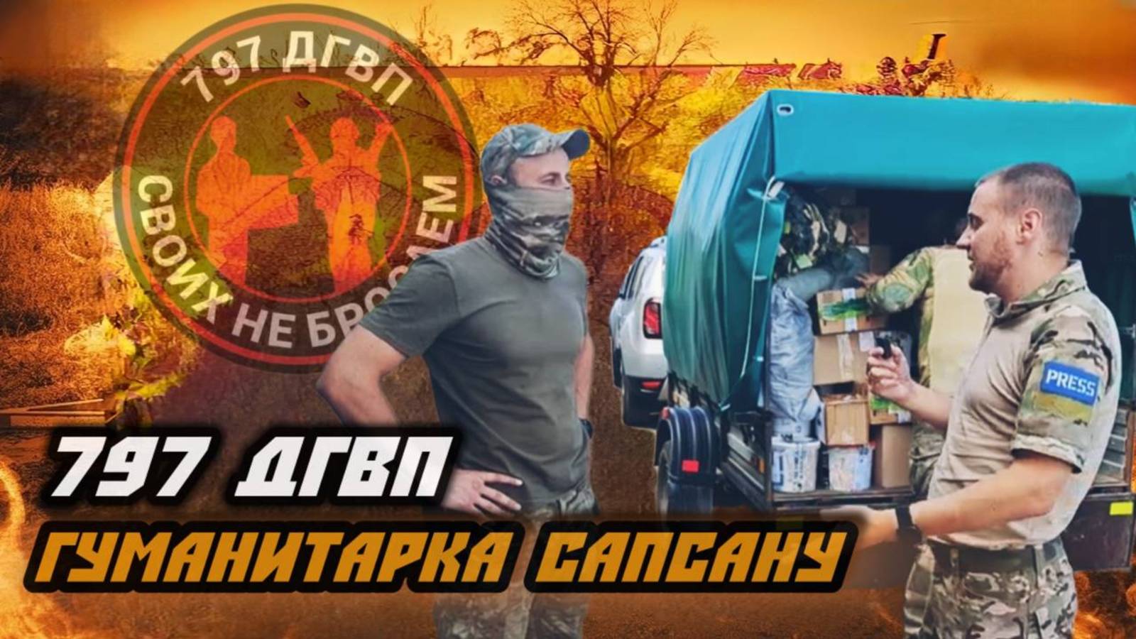 Разгрузка гуманитарной помощи для подразделения "Сапсан" – лично в руки бойцам. 797 ДГВП Макс Ветер смотреть онлайн