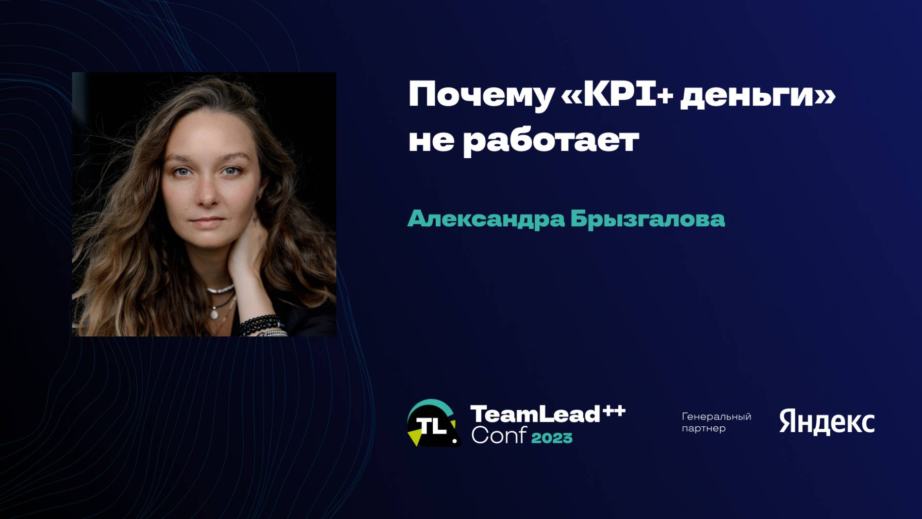 Почему «KPI+деньги» не работает / Александра Брызгалова смотреть онлайн