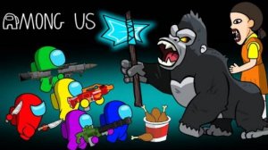 AMONG US против Кинг-Конга.