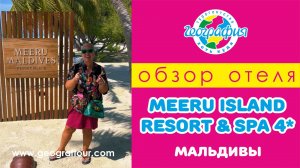 Мальдивы / Обзор отеля Meeru Island Resort & Spa 4* / Миру Айланд 4*