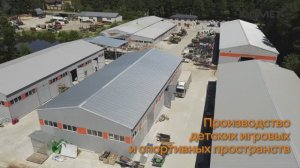 Производство детских и спортивных площадок ЮАМЕТ