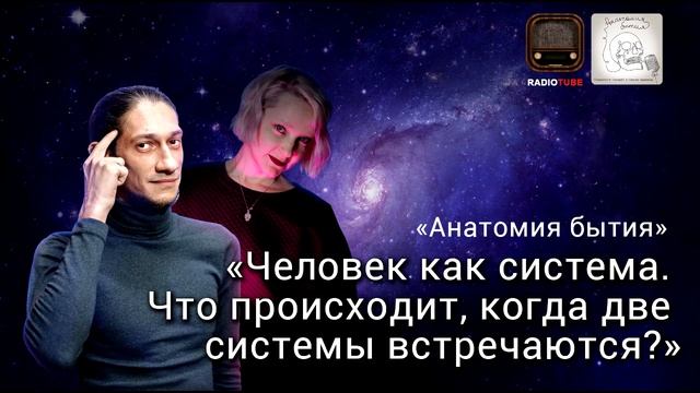 Человек как система | Анатомия бытия | Психологический подкаст смотреть онлайн