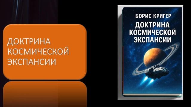 Доктрина космической экспансии смотреть онлайн