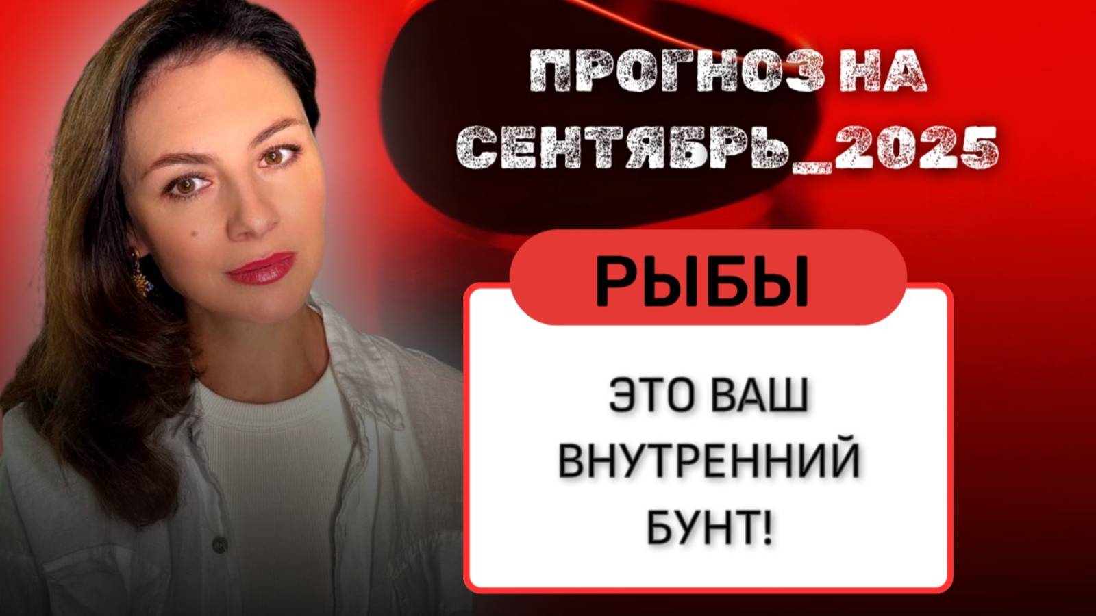 РЫБЫ, ПОСЛЕДНИЙ ШАНС ПЕРЕЗАГРУЗИТЬ ВАШУ ЖИЗНЬ. Прогноз на СЕНТЯБРЬ_2025 года смотреть онлайн