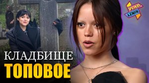 Актеры «Уэнсдей» 2 о шоу , локациях и популярности| На русском