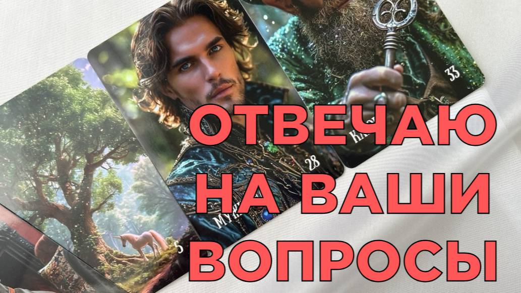 ❓ОТВЕЧАЮ НА ВАШИ ВОПРОСЫ🗨️ ОБУЧЕНИЕ ЛЕНОРМАН🔥 ВОПРОСЫ ПОДПИСЧИКОВ❓ смотреть онлайн