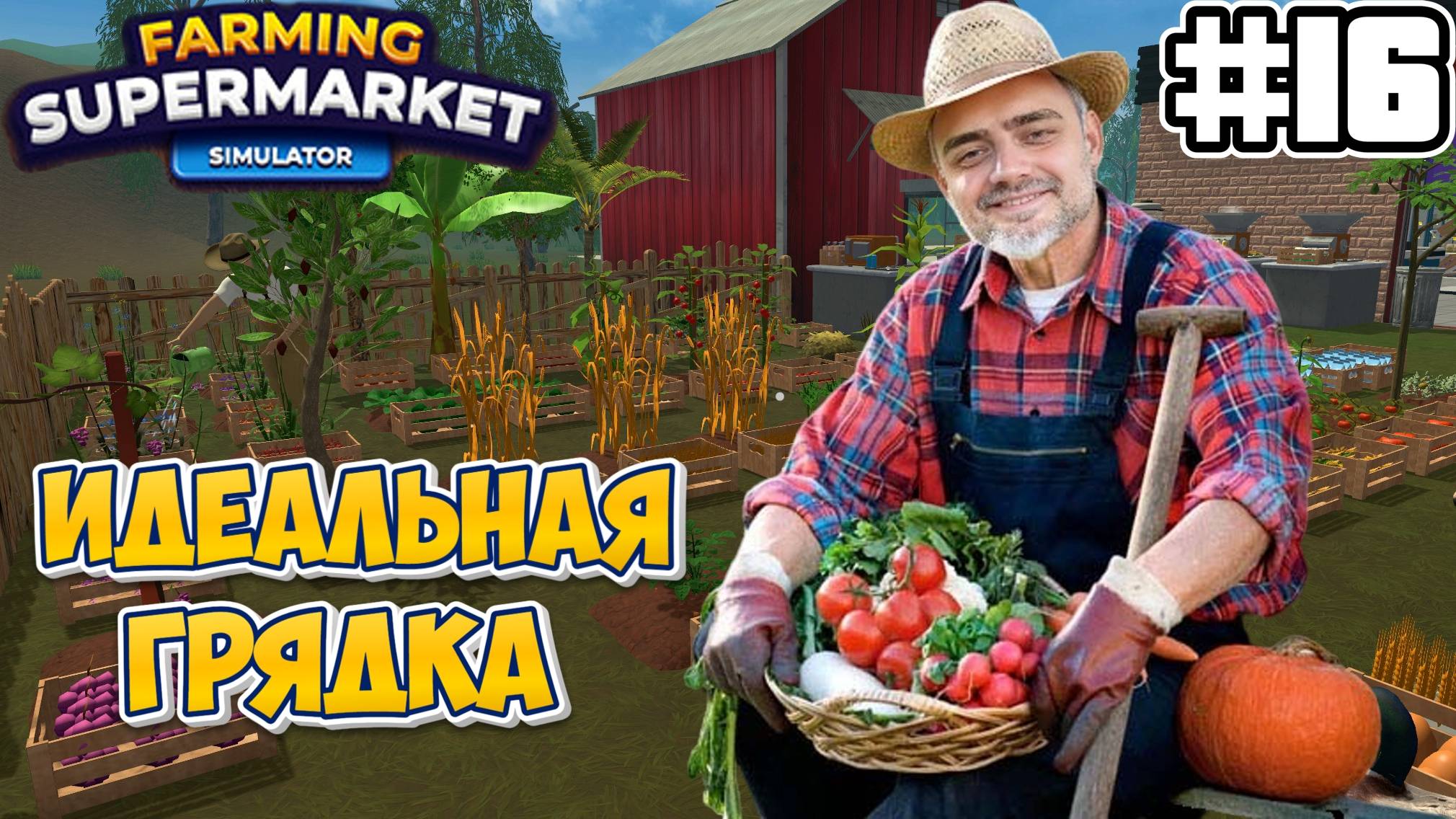 Идеальная грядка | СИМУЛЯТОР ФЕРМЫ Farming & Supermarket Simulator #16 смотреть онлайн