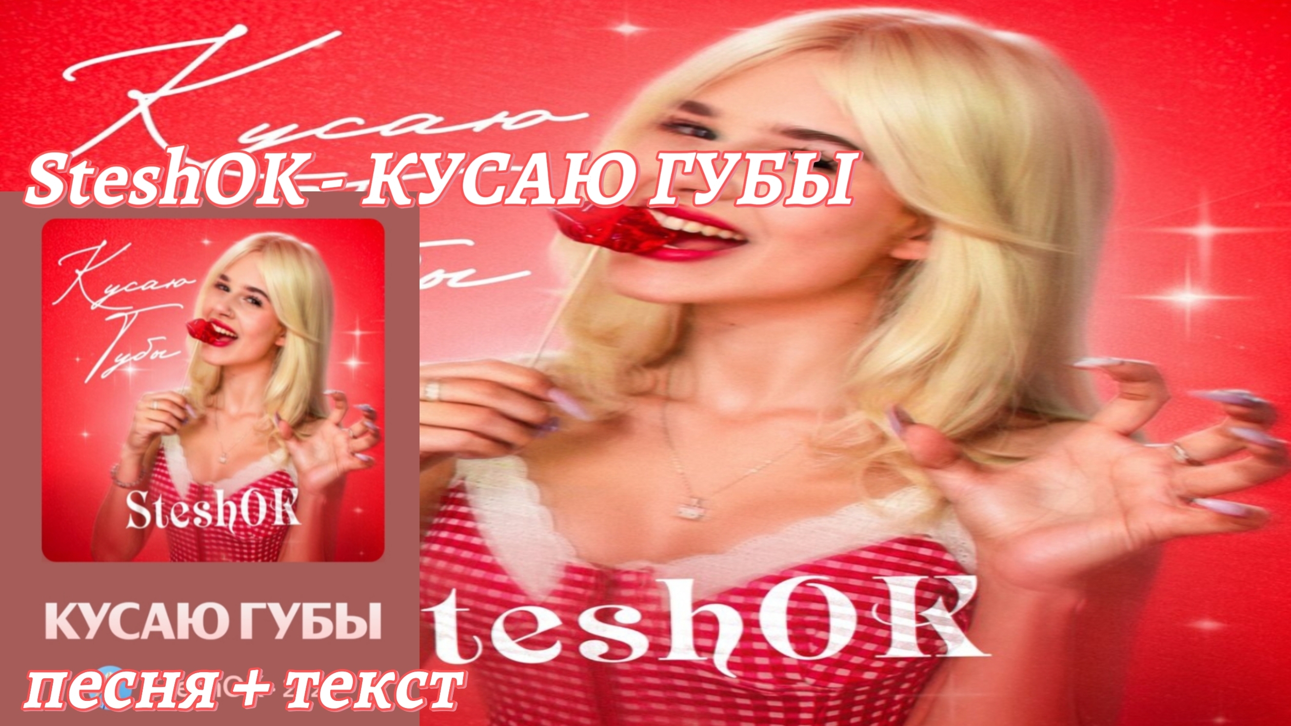 SteshOK - КУСАЮ ГУБЫ 👄 смотреть онлайн