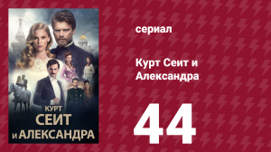 Курт Сеит и Александра 44 серия (сериал, 2014)