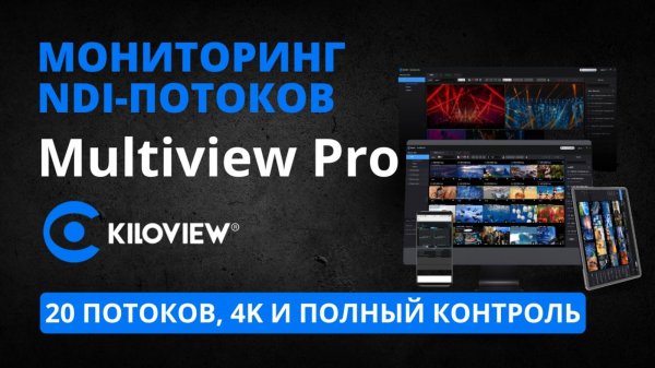 Kiloview Multiview Pro. Одновременный мониторинг до 20 NDI-потоков, 4K и полный контроль.
