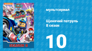 Щенячий патруль 8 сезон 10 серия (мультсериал, 2021)