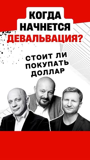 Стоит ли покупать доллар? смотреть онлайн