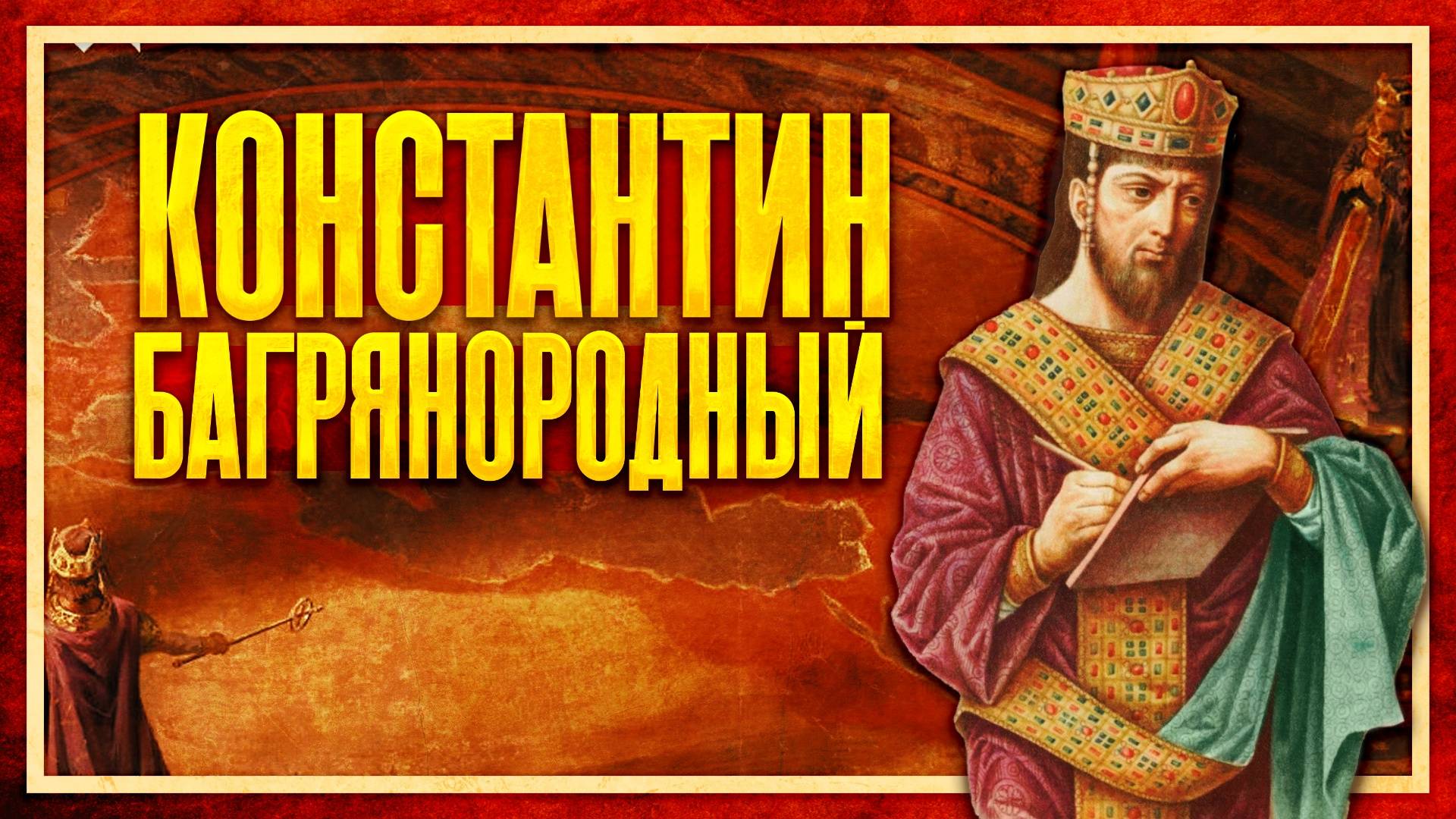 История Византии: Константин Багрянородный [Документальный фильм] смотреть онлайн