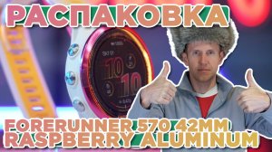 Распаковка Garmin Forerunner 570 42mm Raspberry Aluminum | Новинка магазина 2025