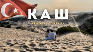 Каш|Кекова|Патара| Капуташ. Турецкий рай: затонувший остров, лучшие пляжи.