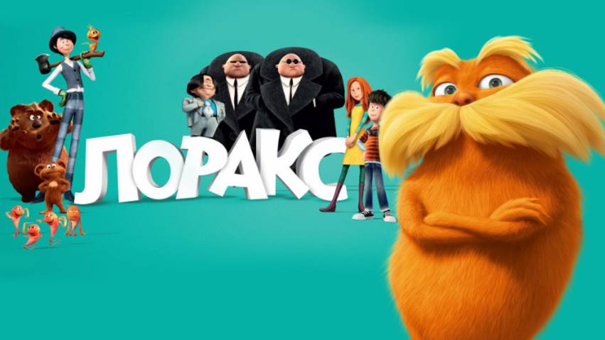 Мультфильм - Лоракс (2012) Приключения / Фэнтези смотреть онлайн