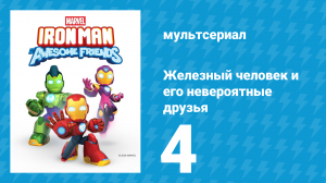 Железный человек и его невероятные друзья 4 серия (мультсериал, 2025)