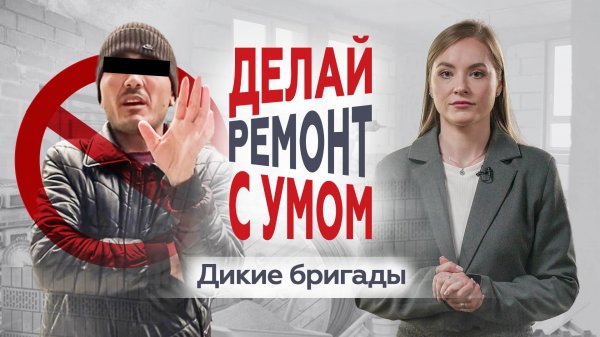 Ремонт от партнёров ГК «A101» или хаос от стихийных бригад. Как сделать ремонт квартиры с умом