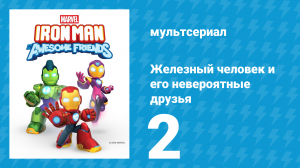 Железный человек и его невероятные друзья 2 серия (мультсериал, 2025)