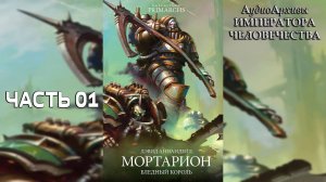 Мортарион: Бледный Король. Дэвид Аннандейл / Mortarion: The Pale King. David Annandale (2022) Ч | 01