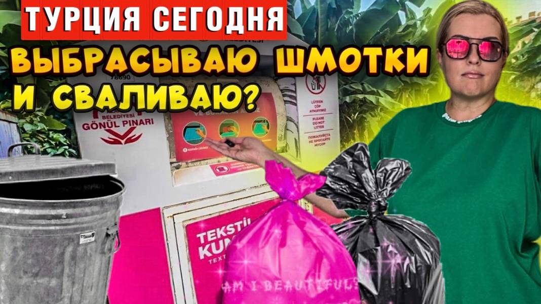 Турция, прощай_ Выбрасываю шмотки и сваливаю! 🇹🇷➡️ смотреть онлайн
