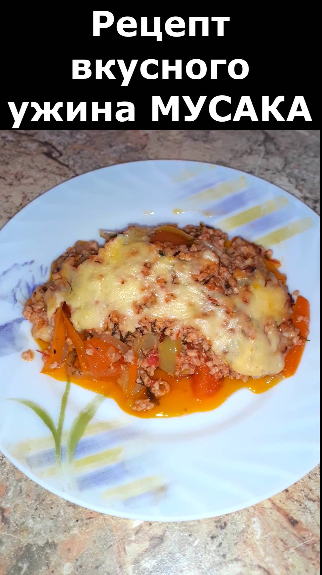 МУСАКА С БАКЛАЖАНАМИ. РЕЦЕПТ ВКУСНОГО УЖИНА смотреть онлайн