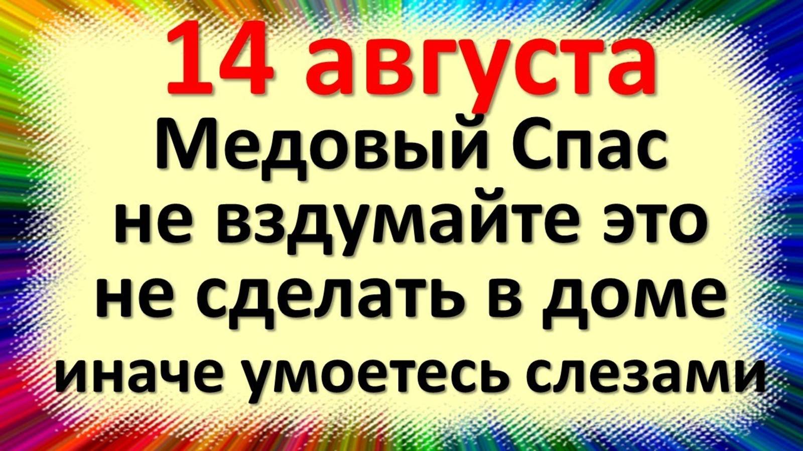 14 августа народный праздник Медовый спас, Маковей. Что нельзя делать. Народные приметы традиции смотреть онлайн