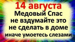 14 августа народный праздник Медовый спас, Маковей. Что нельзя делать. Народные приметы традиции